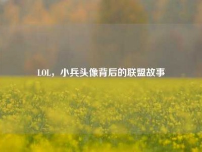 LOL，小兵头像背后的联盟故事