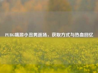 PUBG端游小丑男返场，获取方式与热血回忆