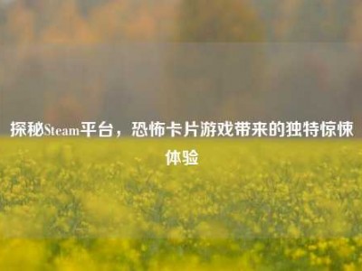探秘Steam平台，恐怖卡片游戏带来的独特惊悚体验