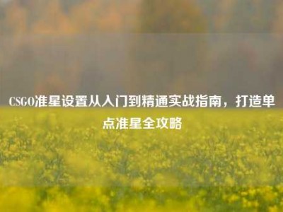 CSGO准星设置从入门到精通实战指南，打造单点准星全攻略
