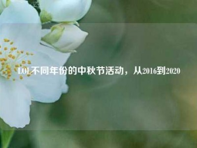 LOL不同年份的中秋节活动，从2016到2020