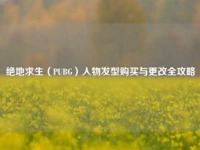 绝地求生（PUBG）人物发型购买与更改全攻略