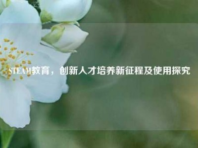STEAM教育，创新人才培养新征程及使用探究