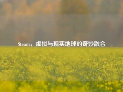Steam，虚拟与现实地球的奇妙融合