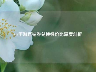CF手游百钻券兑换性价比深度剖析