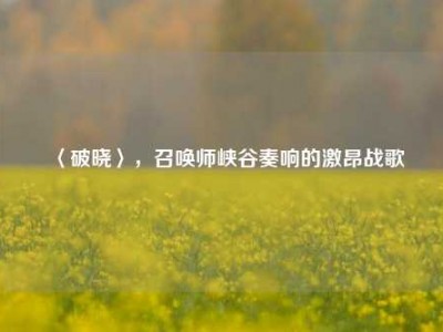 〈破晓〉，召唤师峡谷奏响的激昂战歌
