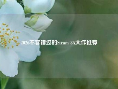 2026不容错过的Steam 3A大作推荐