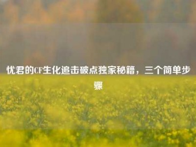 忧君的CF生化追击破点独家秘籍，三个简单步骤