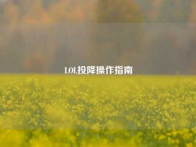 LOL投降操作指南