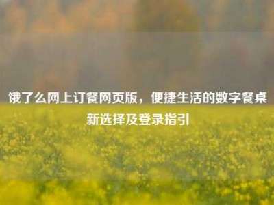 饿了么网上订餐网页版，便捷生活的数字餐桌新选择及登录指引
