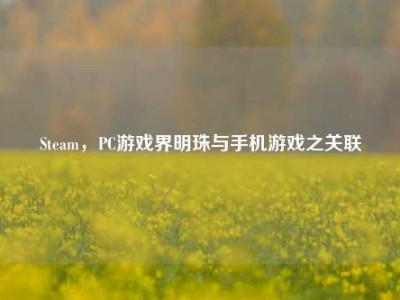 Steam，PC游戏界明珠与手机游戏之关联