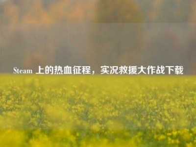 Steam 上的热血征程，实况救援大作战下载