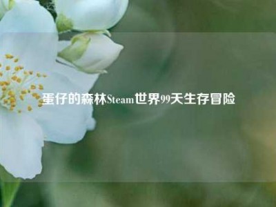 蛋仔的森林Steam世界99天生存冒险