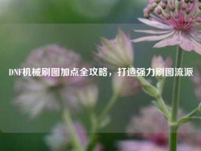 DNF机械刷图加点全攻略，打造强力刷图流派