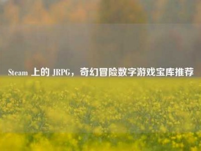 Steam 上的 JRPG，奇幻冒险数字游戏宝库推荐