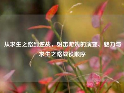 从求生之路到逆战，射击游戏的演变、魅力与求生之路战役顺序