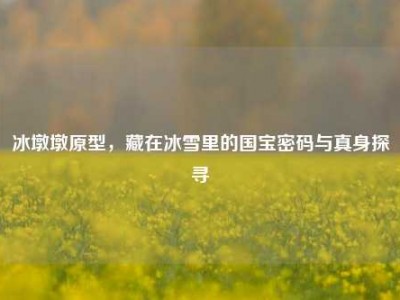 冰墩墩原型，藏在冰雪里的国宝密码与真身探寻