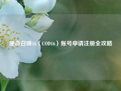 使命召唤16（COD16）账号申请注册全攻略