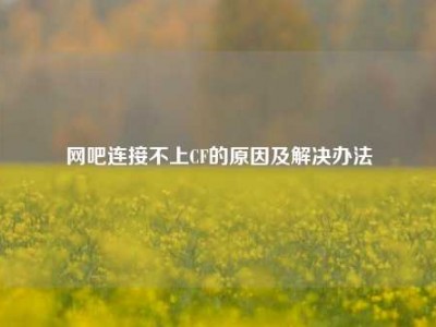 网吧连接不上CF的原因及解决办法