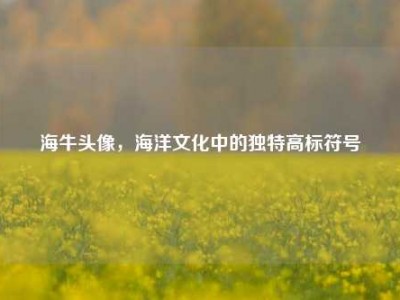 海牛头像，海洋文化中的独特高标符号
