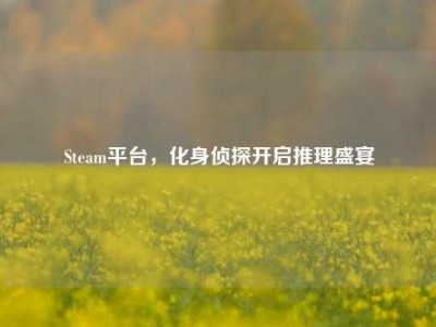 Steam平台，化身侦探开启推理盛宴