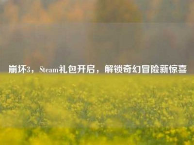 崩坏3，Steam礼包开启，解锁奇幻冒险新惊喜