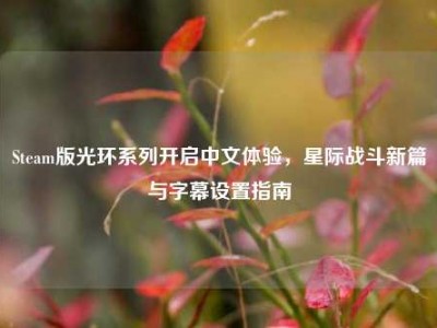 Steam版光环系列开启中文体验，星际战斗新篇与字幕设置指南