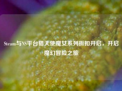 Steam与NS平台猎天使魔女系列折扣开启，开启魔幻冒险之旅