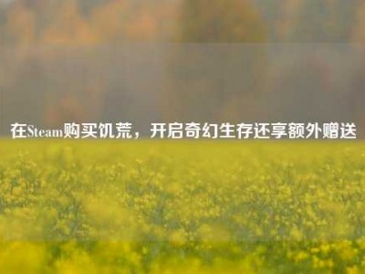 在Steam购买饥荒，开启奇幻生存还享额外赠送