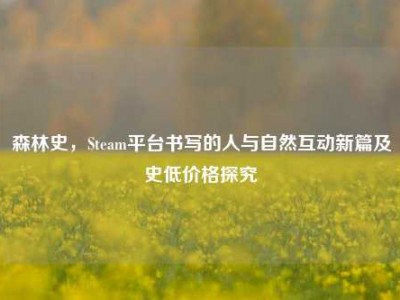 森林史，Steam平台书写的人与自然互动新篇及史低价格探究