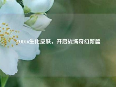 COD16生化皮肤，开启战场奇幻新篇