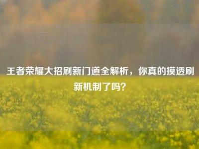 王者荣耀大招刷新门道全解析，你真的摸透刷新机制了吗？
