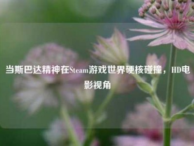 当斯巴达精神在Steam游戏世界硬核碰撞，HD电影视角