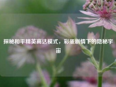 探秘和平精英高达模式，彩蛋剧情下的隐秘宇宙