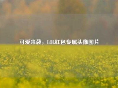 可爱来袭，LOL红包专属头像图片