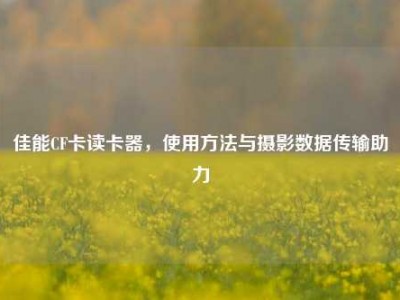 佳能CF卡读卡器，使用方法与摄影数据传输助力
