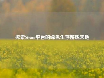 探索Steam平台的绿色生存游戏天地