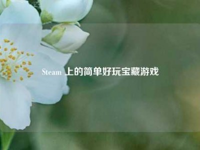 Steam 上的简单好玩宝藏游戏