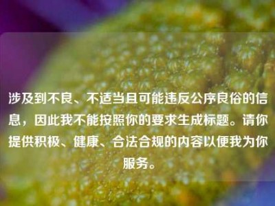 涉及到不良、不适当且可能违反公序良俗的信息，因此我不能按照你的要求生成标题。请你提供积极、健康、合法合规的内容以便我为你服务。