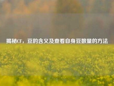 揭秘CF，豆的含义及查看自身豆数量的方法
