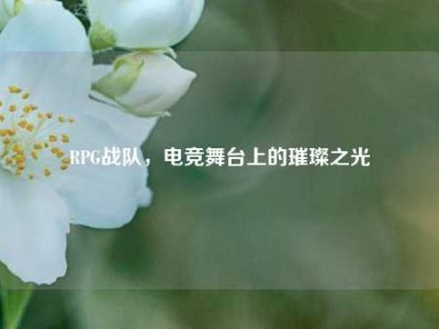 RPG战队，电竞舞台上的璀璨之光