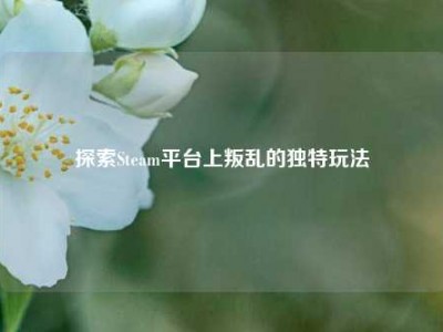探索Steam平台上叛乱的独特玩法