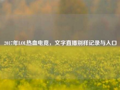 2017年LOL热血电竞，文字直播别样记录与入口