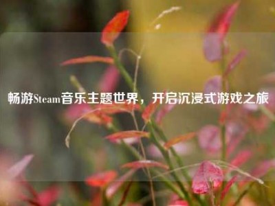 畅游Steam音乐主题世界，开启沉浸式游戏之旅