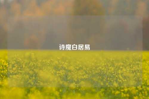 诗魔白居易