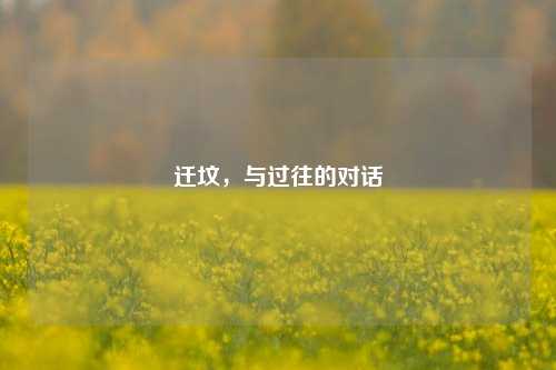 迁坟，与过往的对话