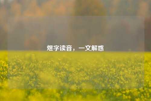 煜字读音，一文解惑