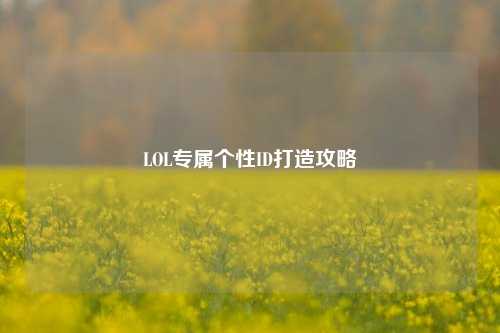 LOL专属个性ID打造攻略