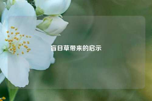 盲目草带来的启示