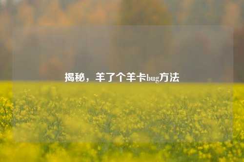 揭秘，羊了个羊卡bug方法